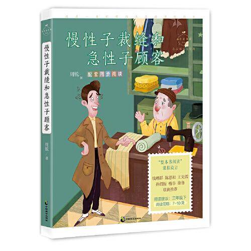 慢性子裁缝和急性子顾客（成长读书课：心灵成长美绘版）