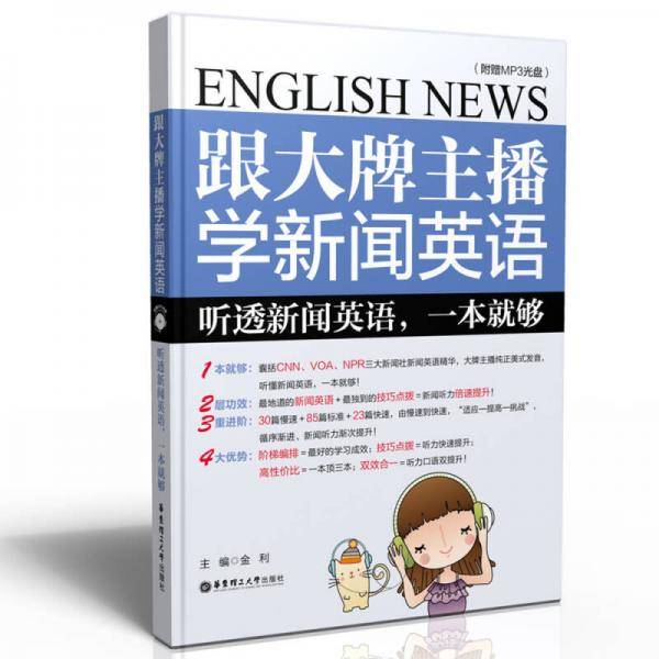 跟大牌主播学新闻英语：听透新闻英语，一本就够（附mp3光盘）