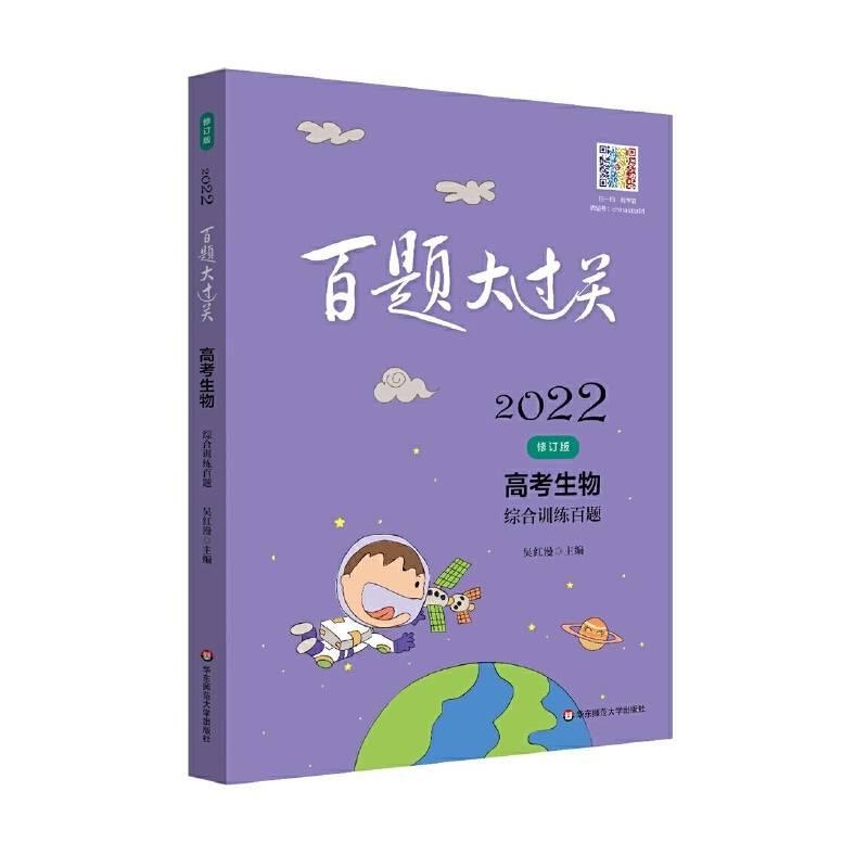 2022百题大过关.高考生物：综合训练百题（修订版）