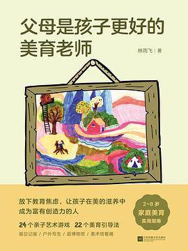 父母是孩子更好的美育老师