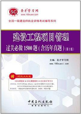 2011全国一级建造师执业资格考试辅导系列