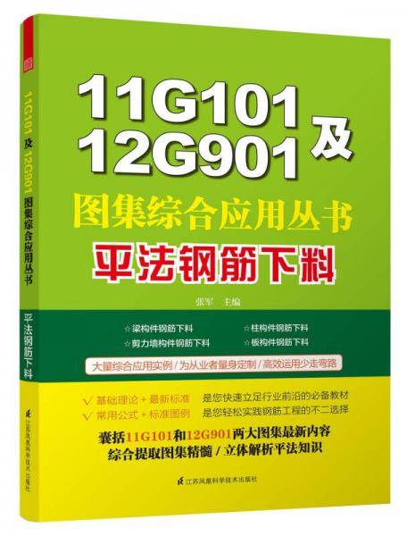 11G101及12G901图集综合应用丛书:平法钢筋下料