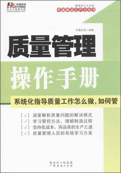 管理学习力书架・华通精益生产力丛书：质量管理操作手册