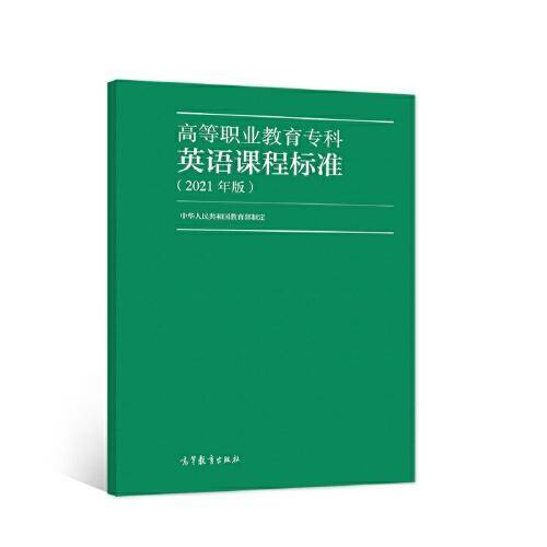 高等职业教育专科英语课程标准（2021年版）