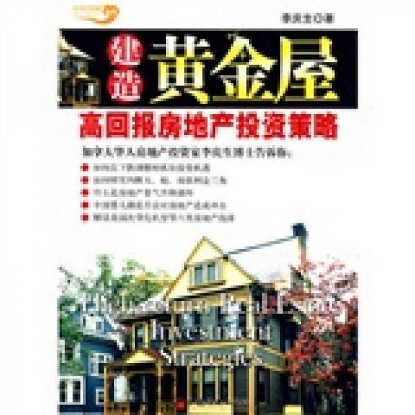 建造黄金屋