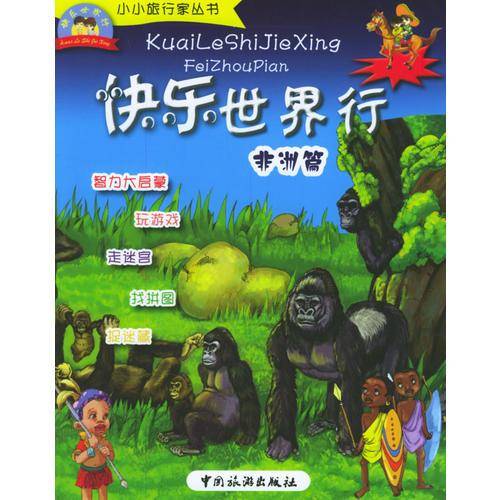 快乐世界行・非洲篇