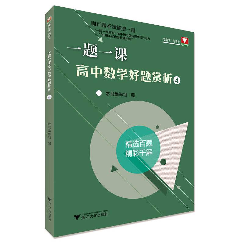 一题一课.高中数学好题赏析4