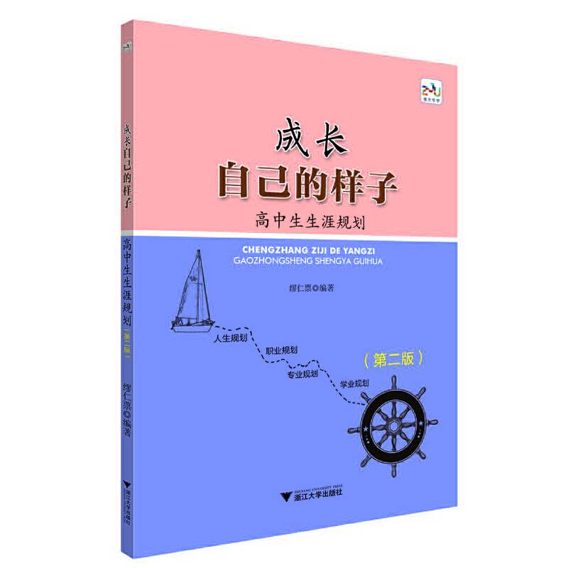 成长自己的样子——高中生生涯规划