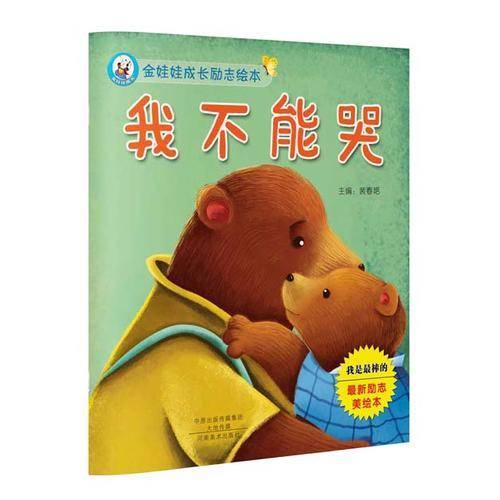 金娃娃成长励志绘本 我不能哭