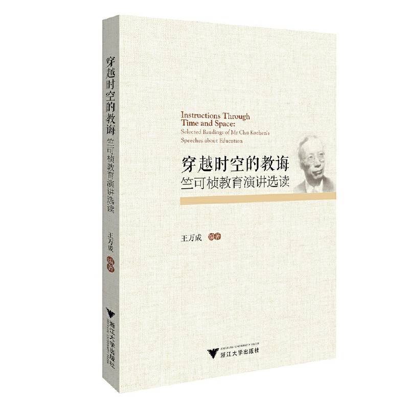 穿越时空的教诲：竺可桢教育演讲选读