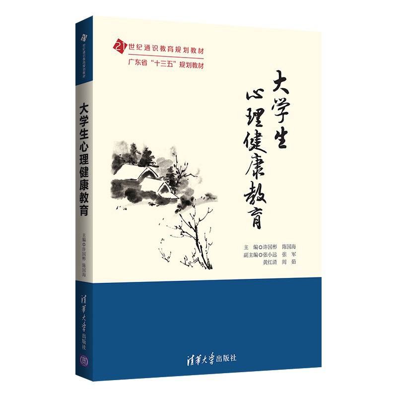 大学生心理健康教育（21世纪通识教育规划教材）
