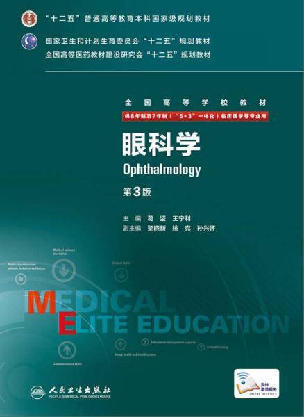 眼科学（第3版/八年制/配增值）