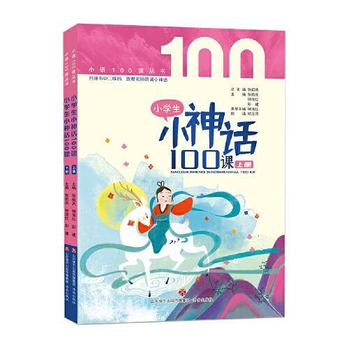 小学生小神话100课