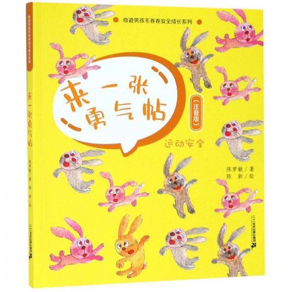 来一张勇气帖（注音版）/奇迹男孩毛卷卷安全成长系列