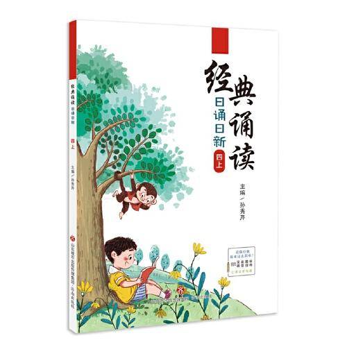 经典诵读·日诵日新·四上
