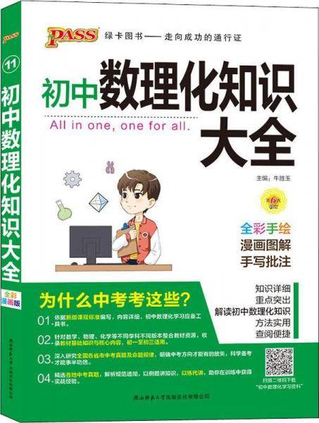初中数理化知识大全（全彩手绘 第6次修订）