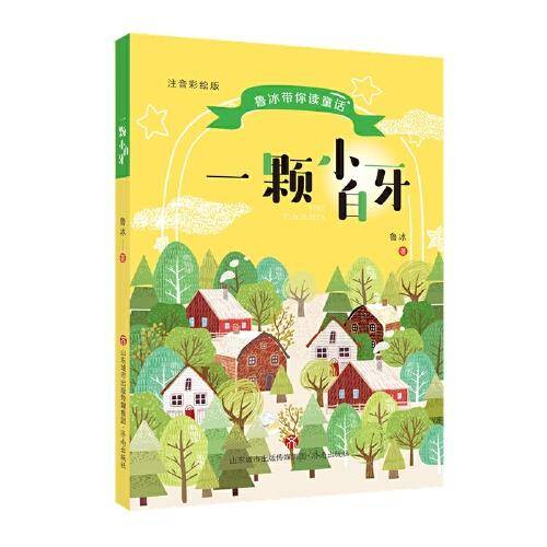 鲁冰带你读童话·一颗小白牙