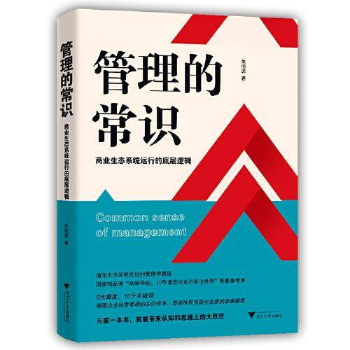 管理的常识：商业生态系统运行的底层逻辑