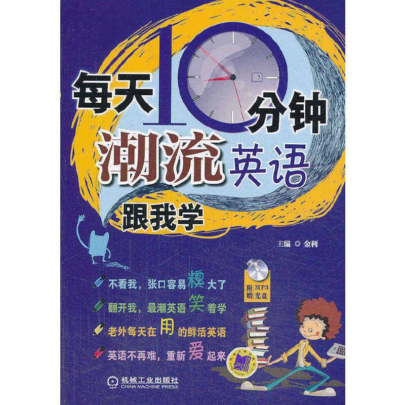 每天10分钟！潮流英语跟我学