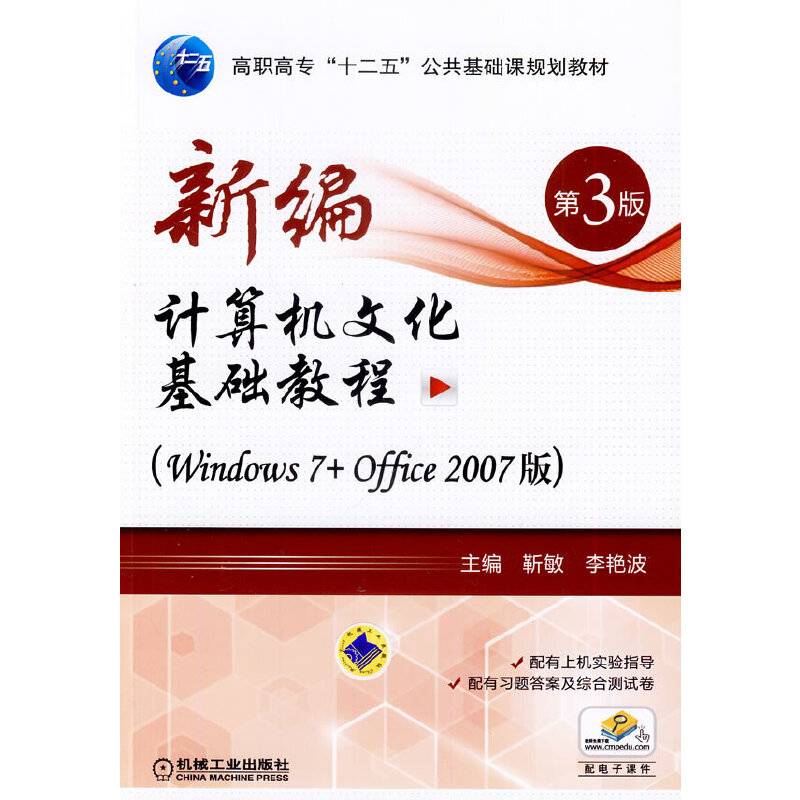 新编计算机文化基础教程（Windows7+Office2007版 第3版）