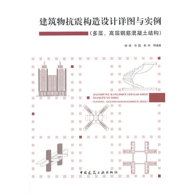 建筑物抗震构造设计详图与实例