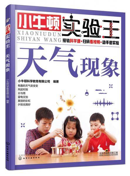 小牛顿实验王：天气现象