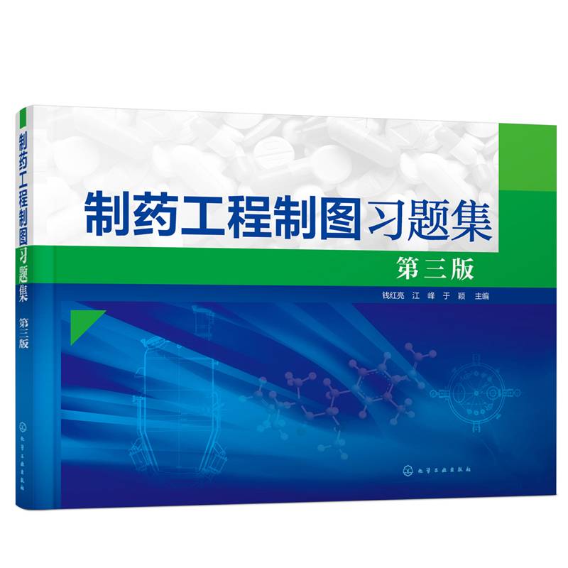 制药工程制图习题集(钱红亮)（第三版）