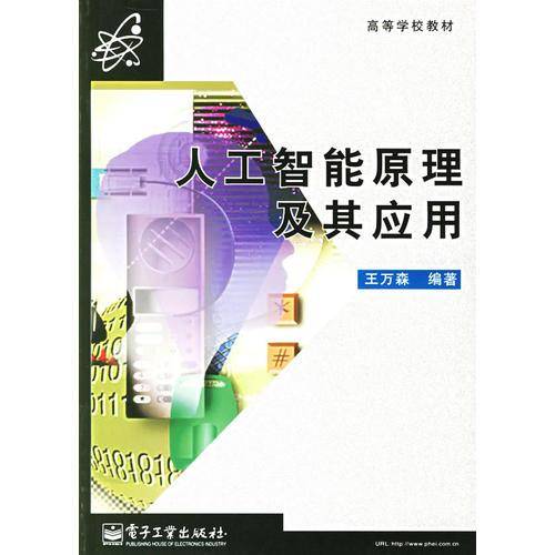 人工智能原理及其应用