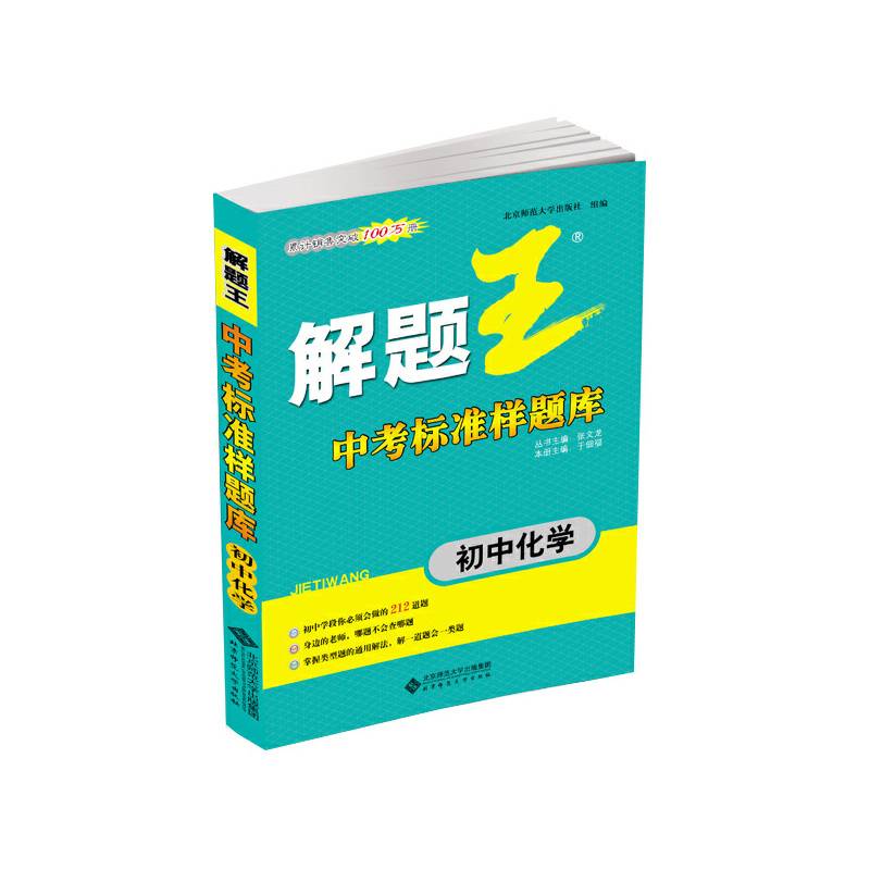 《解题王》中考标准样题库：初中化学