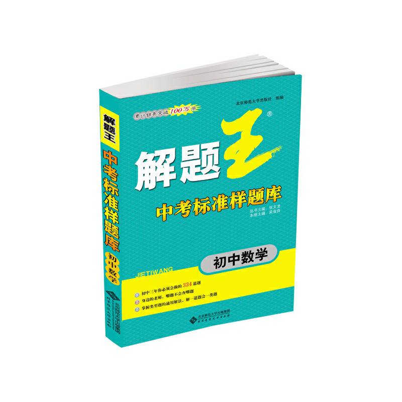 《解题王》中考标准样题库：初中数学（合订本）