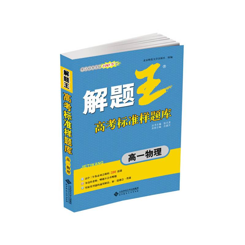 《解题王》高考标准样题库：高 1 物理