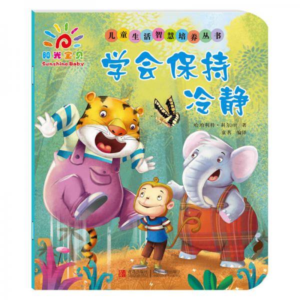 儿童生活智慧培养丛书：学会保持冷静