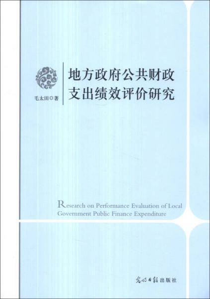 地方政府公共财政支出绩效评价研究