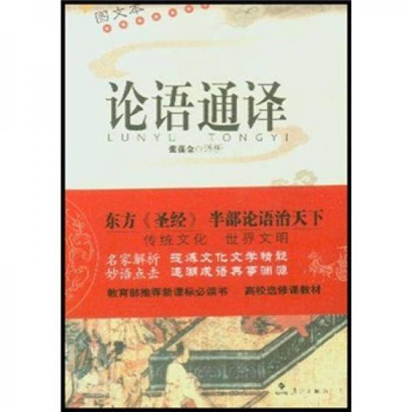 论语通译