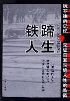 铁蹄人生/抹不掉的记忆
