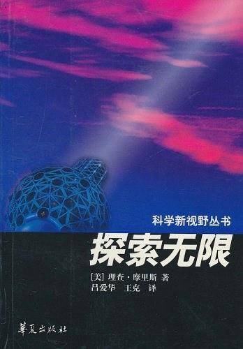 探索无限/科学新视野丛书