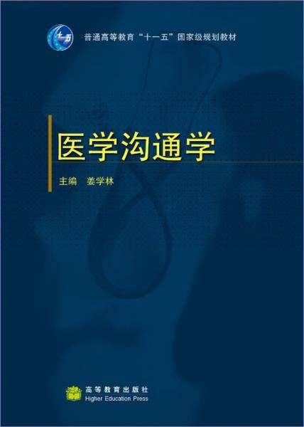 医学沟通学