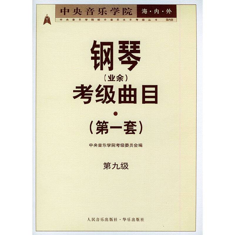 中央音乐学院海内外钢琴