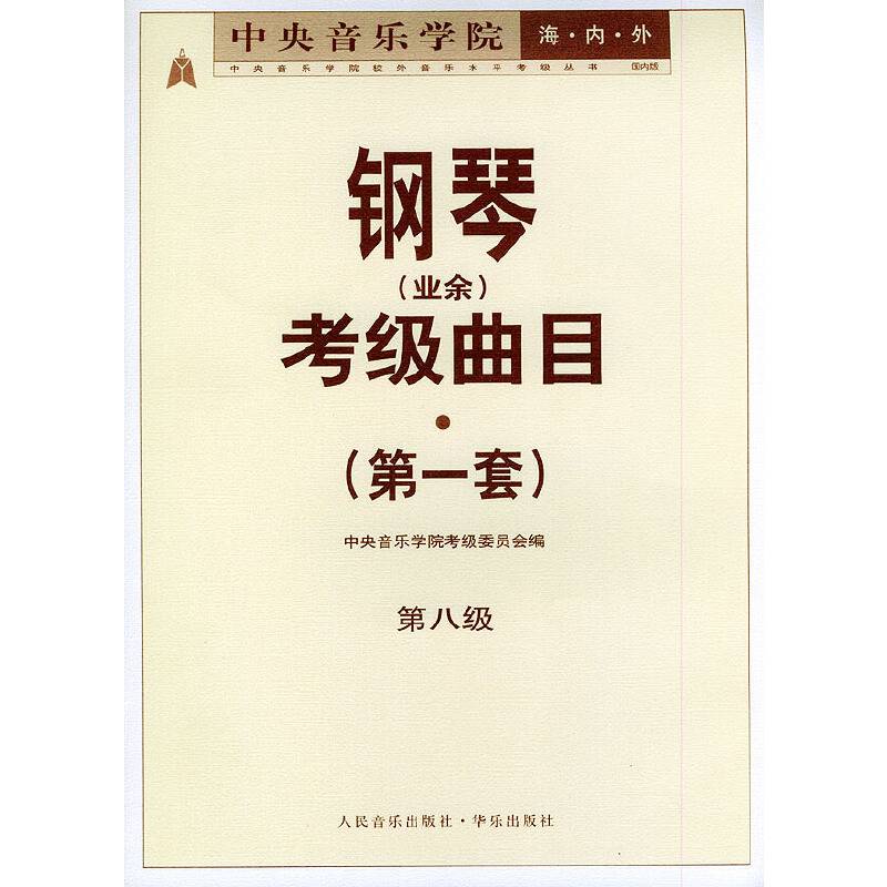 中央音乐学院海内外钢琴考级曲目．第1套，第八级――中央音乐学院校外音乐水平考级丛书