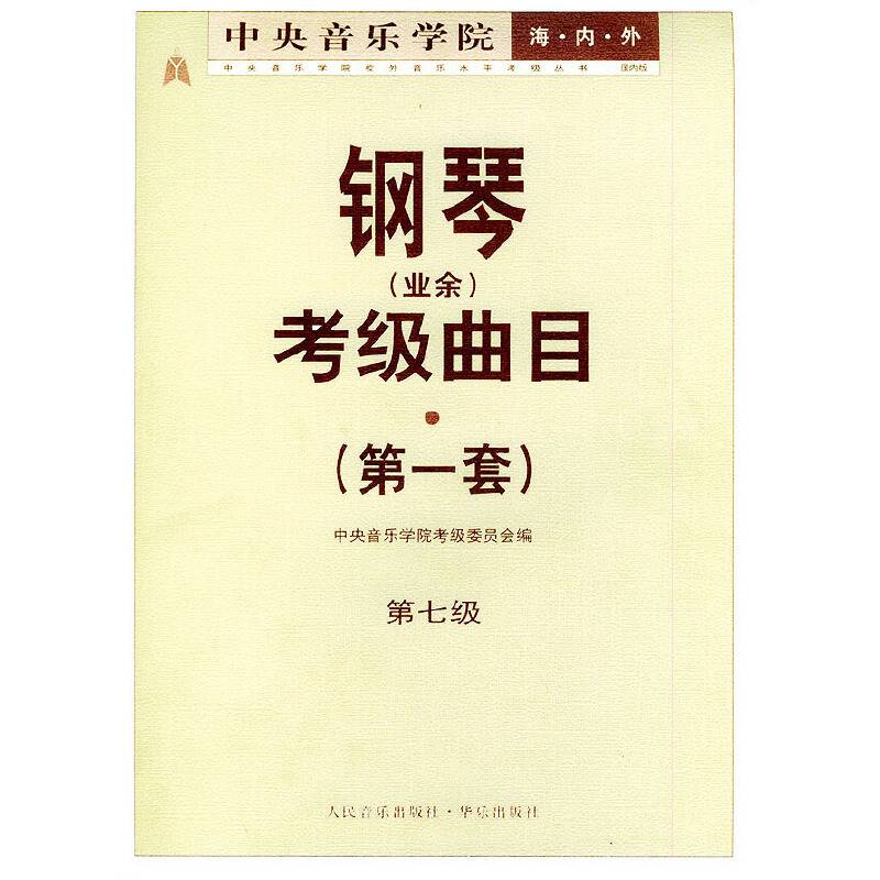 中央音乐学院钢琴业余考级曲目第一套七级