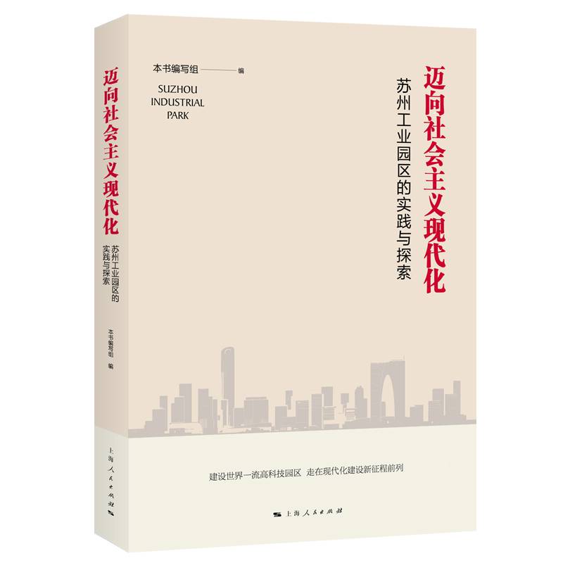 迈向社会主义现代化：苏州工业园区的实践与探索