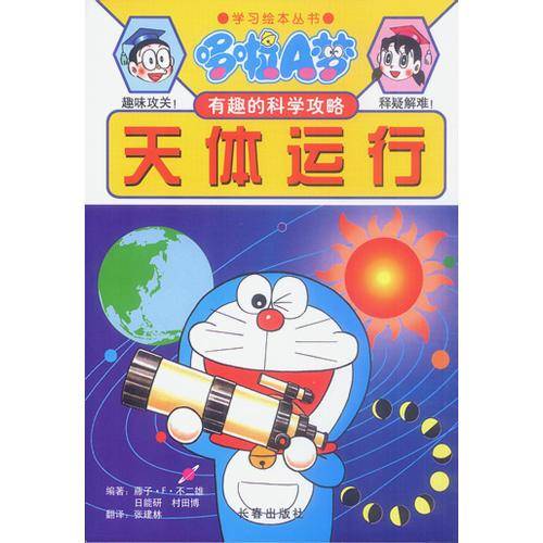 天体运行  有趣的科学攻略  哆啦A 梦