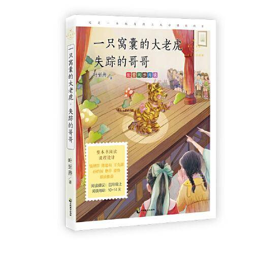 一只窝囊的大老虎·失踪的哥哥（心灵成长美绘版 四年级上配套同步阅读，少儿科普作家叶至善的作品精选，传播知识，启迪智慧！）