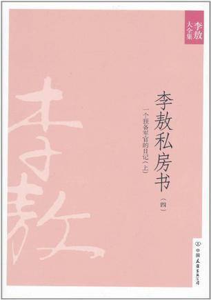 李敖私房书（四）