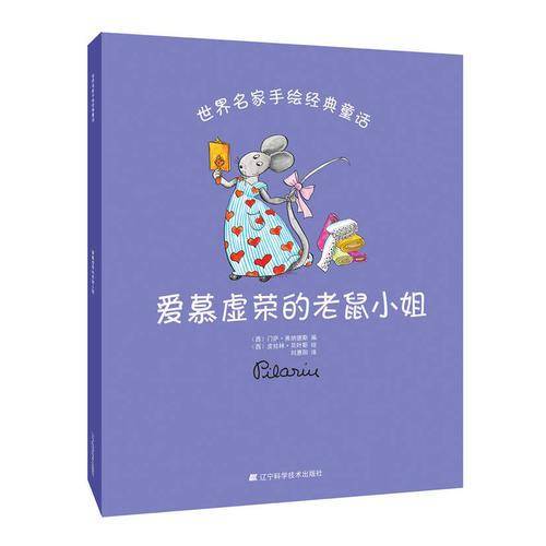 世界名家手绘经典童话：爱慕虚荣的老鼠小姐
