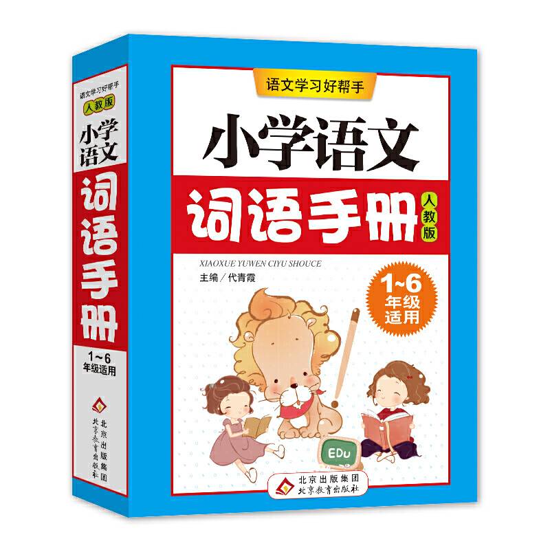 小学语文词语手册 1-6年级通用