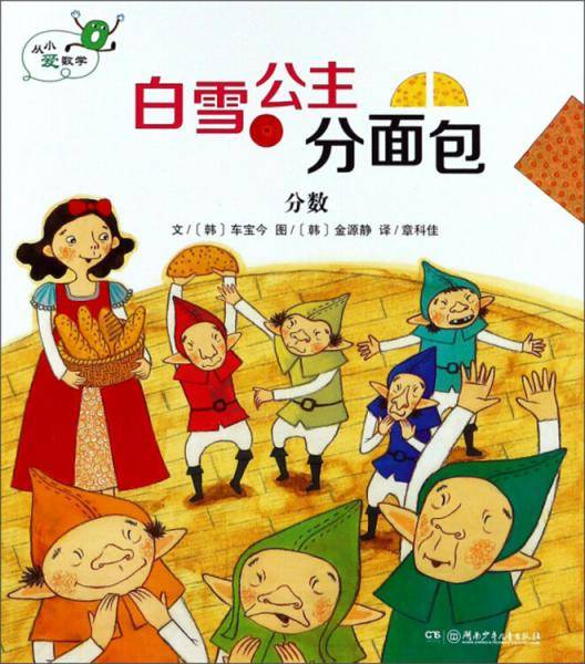 白雪公主分面包 分数/从小爱数学