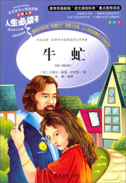 教育部语文推荐阅读・人生必读书：牛虻（美绘版）