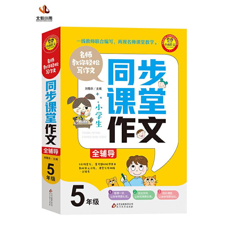 同步课堂作文全辅导 五年级 名师教你轻松写作文