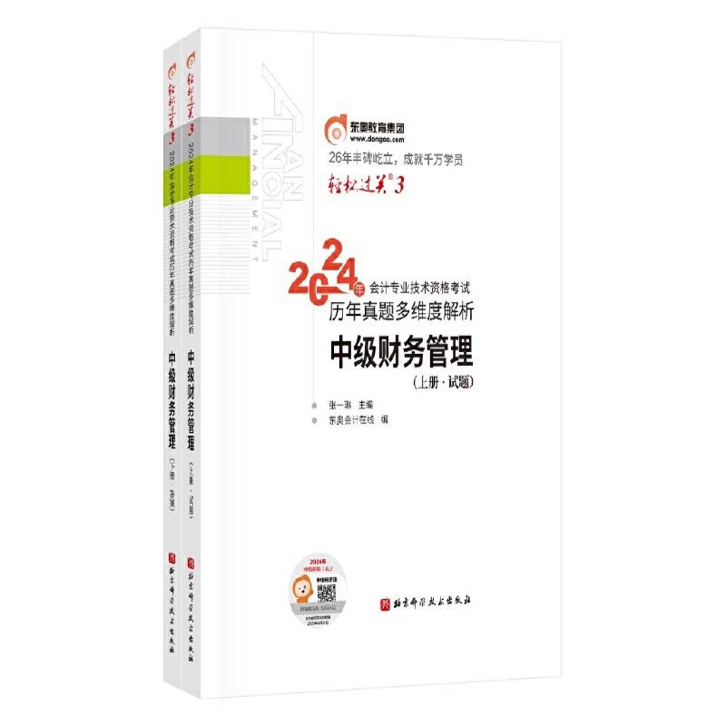 东奥会计 轻松过关3 2024年会计专业技术资格考试历年真题多维度解析 中级财务管理（上下册）